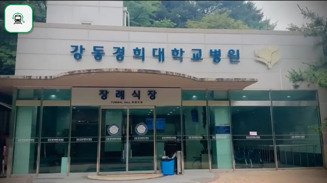 강동경희대병원장례식장 사진 2/3