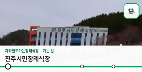 진주시민장례식장 사진 1장