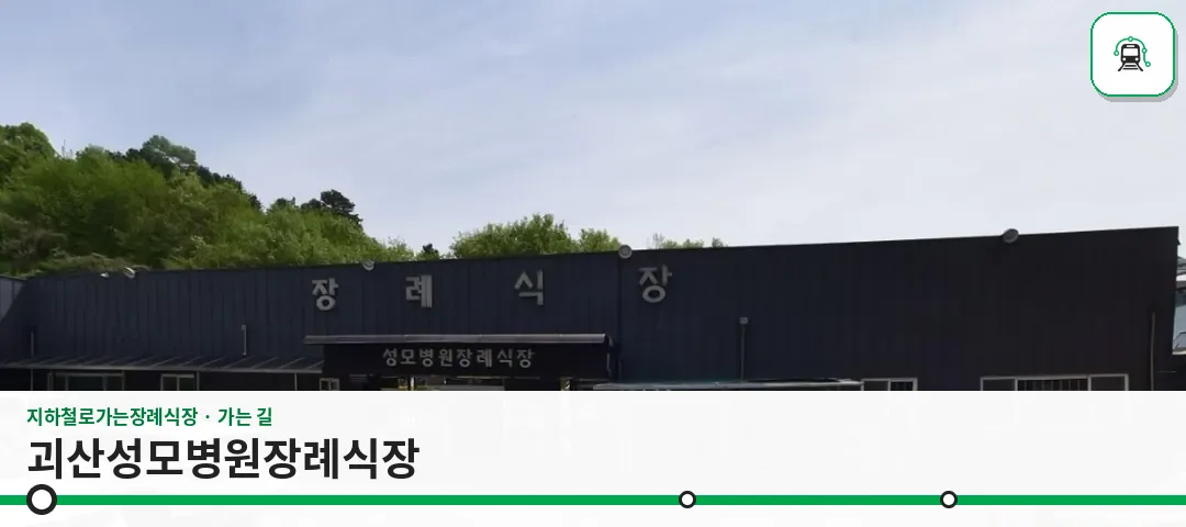 괴산성모병원장례식장 사진 1장