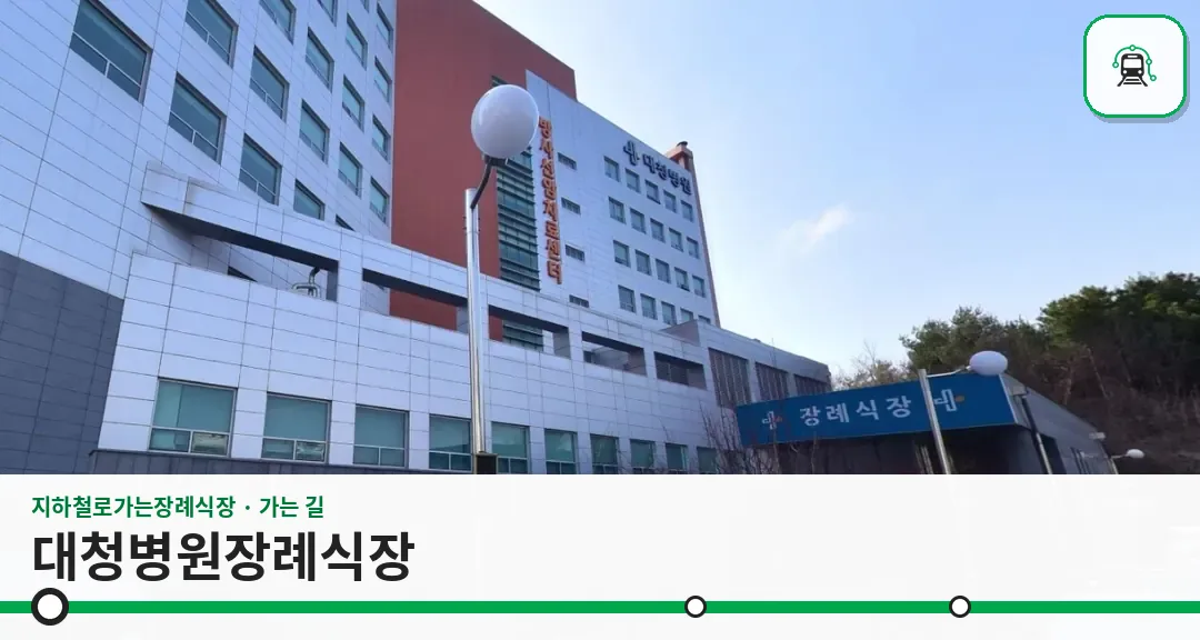 대청병원장례식장 사진 1장
