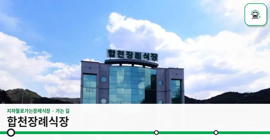 합천장례식장 사진 1장