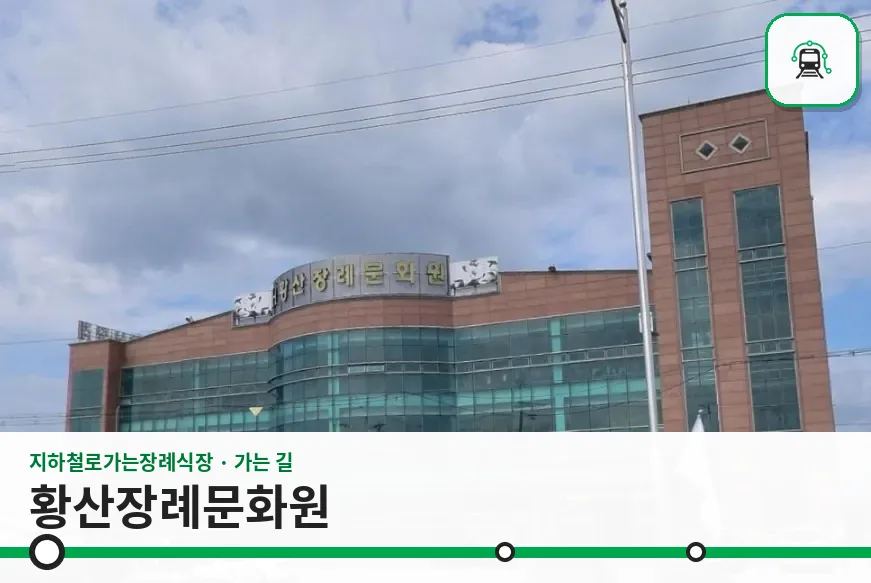 황산장례문화원 사진 1장