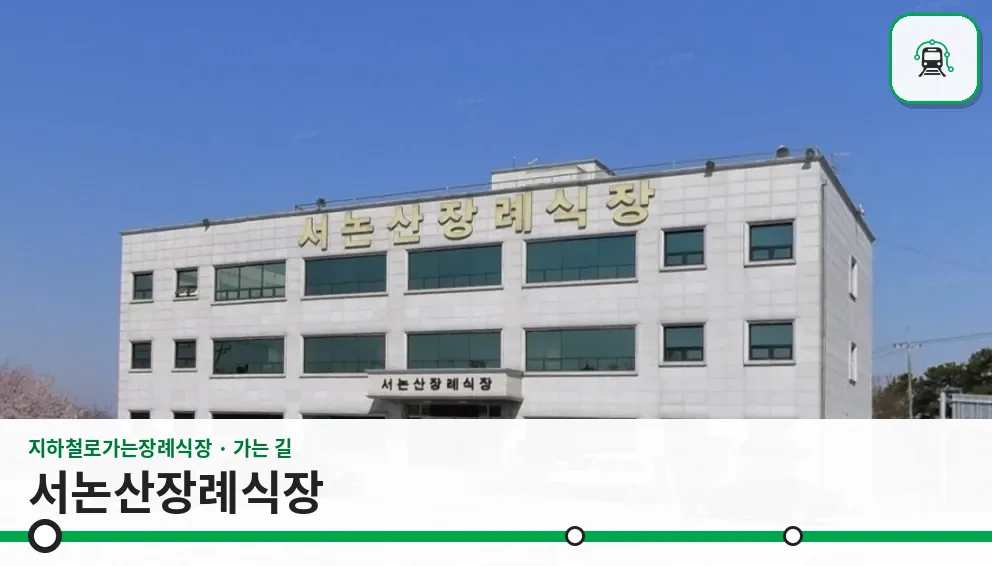 서논산장례식장 사진 1장