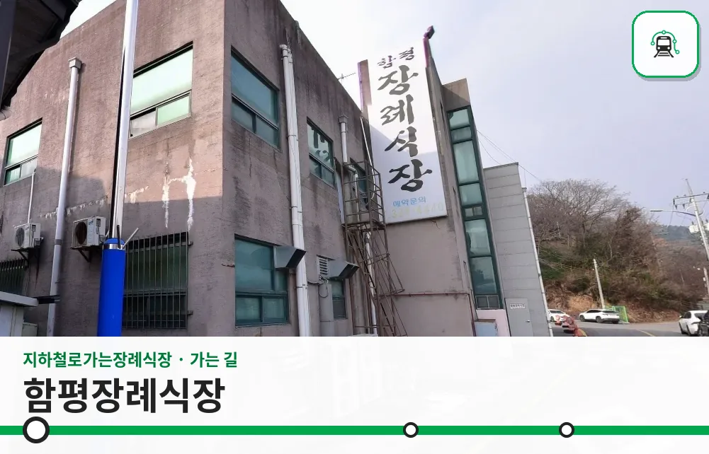 함평장례식장 사진 1장