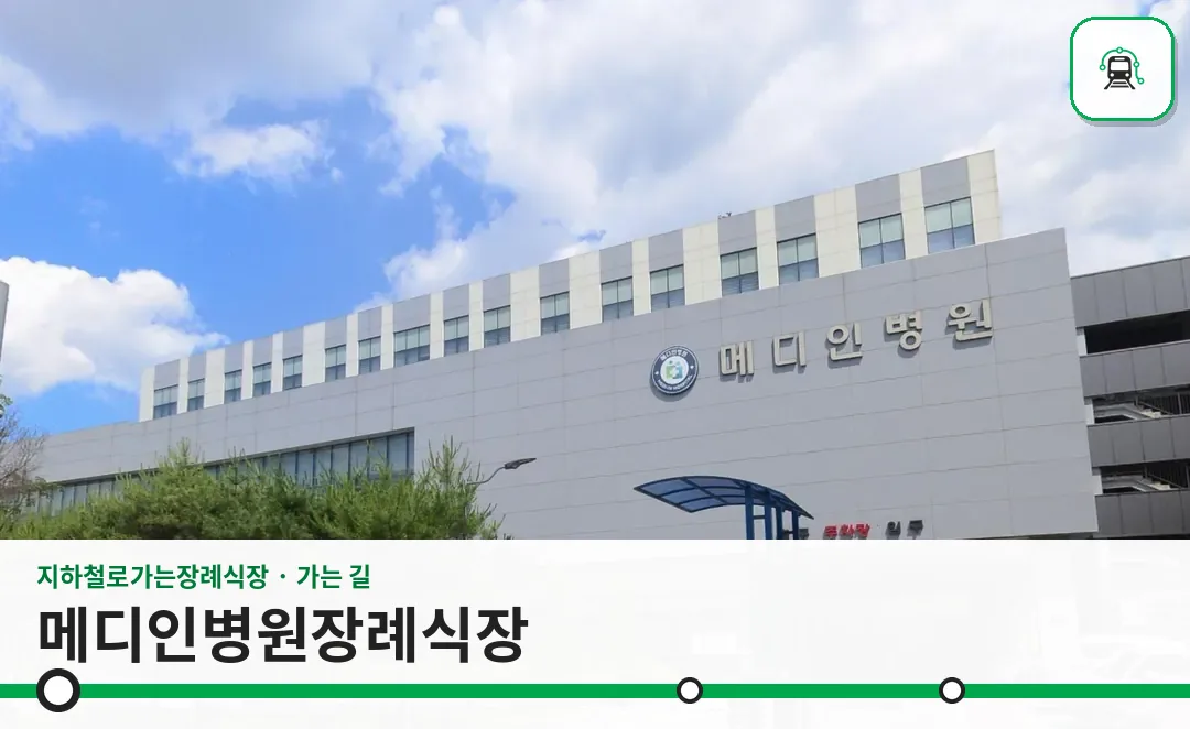메디인병원장례식장 사진 1/3