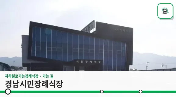 경남시민장례식장 사진 1장