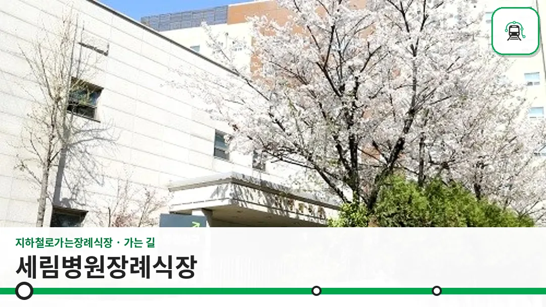 세림병원장례식장 사진 1/3