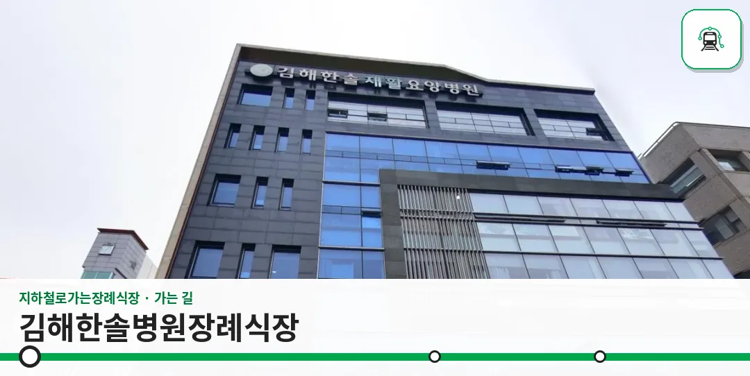 김해한솔병원장례식장 사진 1장