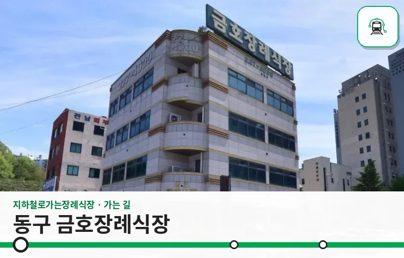 동구 금호장례식장 사진 1장