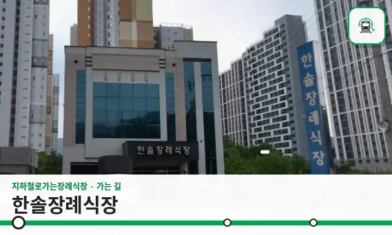 한솔장례식장 사진 1장