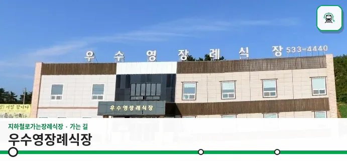 우수영장례식장 사진 1장