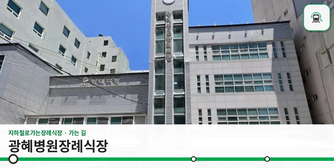 광혜병원장례식장 사진 1장
