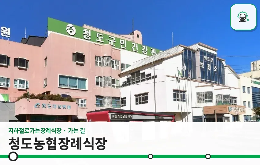 청도농협장례식장 사진 1장