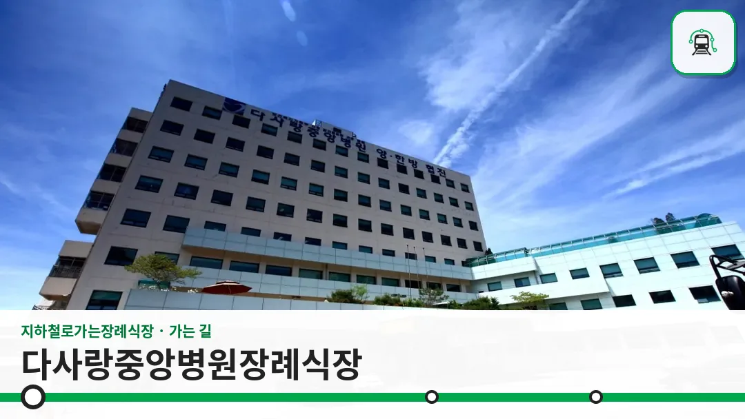 다사랑중앙병원장례식장 사진 1/3