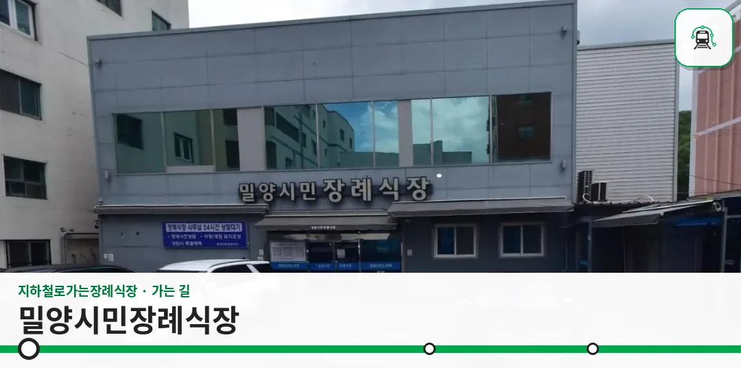 밀양시민장례식장 사진 1장