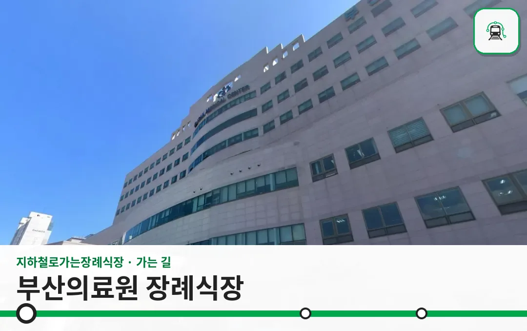 부산의료원 장례식장 사진 1장