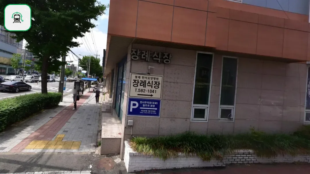 동래한서병원장례식장 사진 2/2