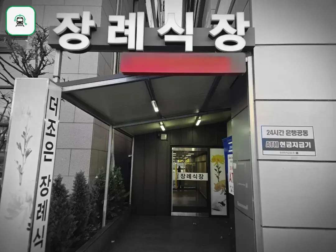 더조은요양병원장례식장 사진 2/3