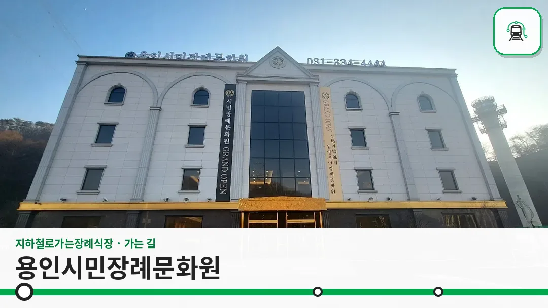 용인시민장례문화원 사진 1/3