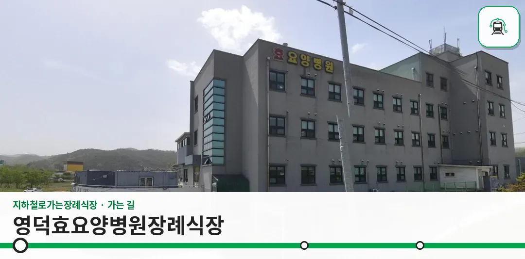 영덕효요양병원장례식장 사진 1장