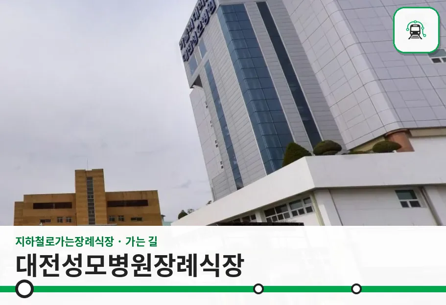 대전성모병원장례식장 사진 1장