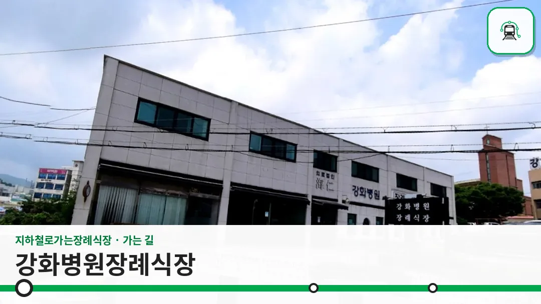 강화병원장례식장 사진 1/3