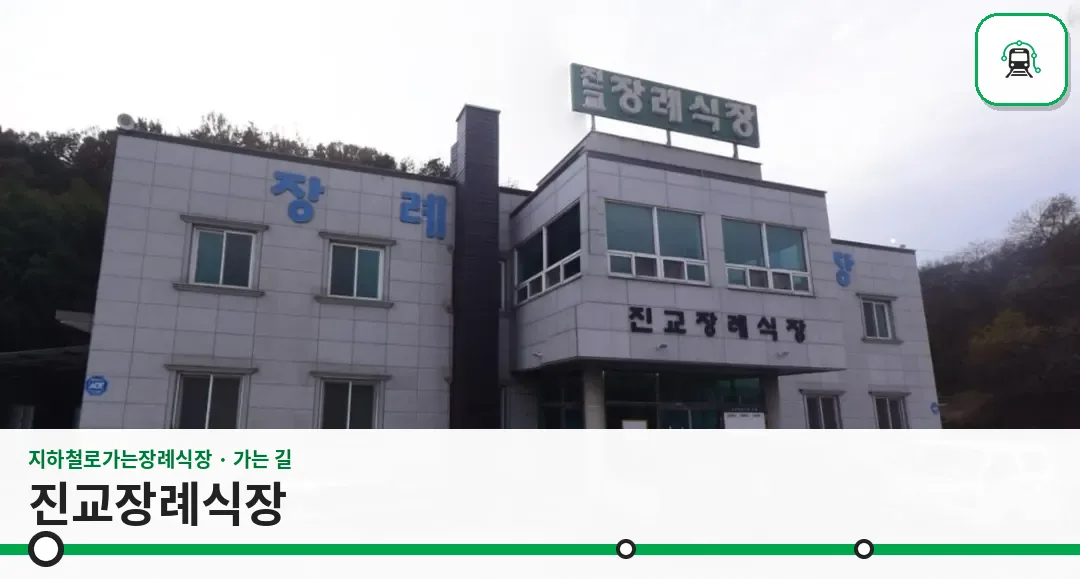 진교장례식장 사진 1장