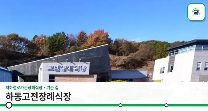 하동고전장례식장 사진 1장
