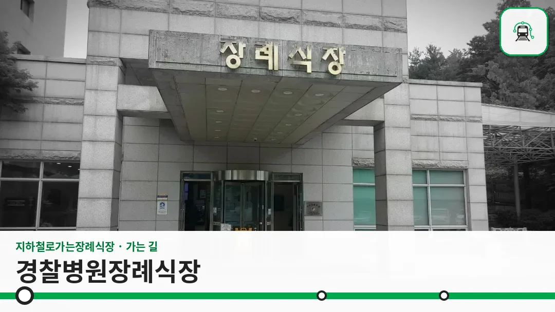 경찰병원장례식장 사진 1/3