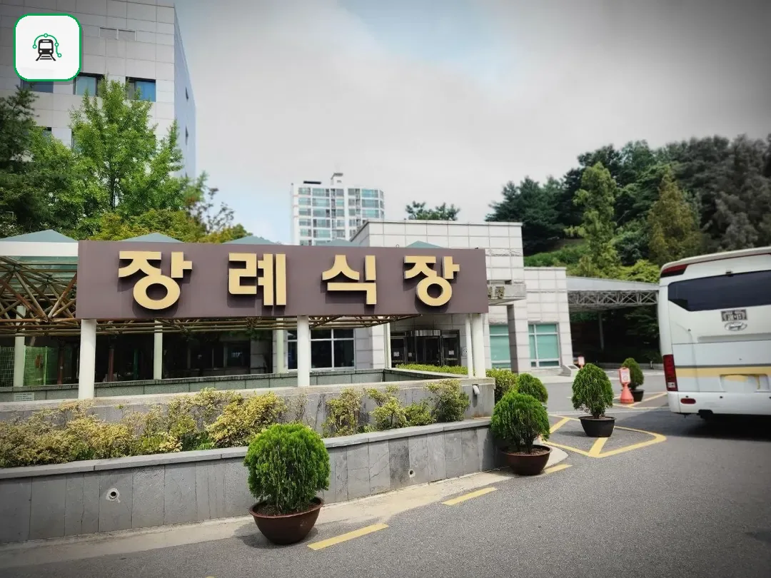 경찰병원장례식장 사진 2/3