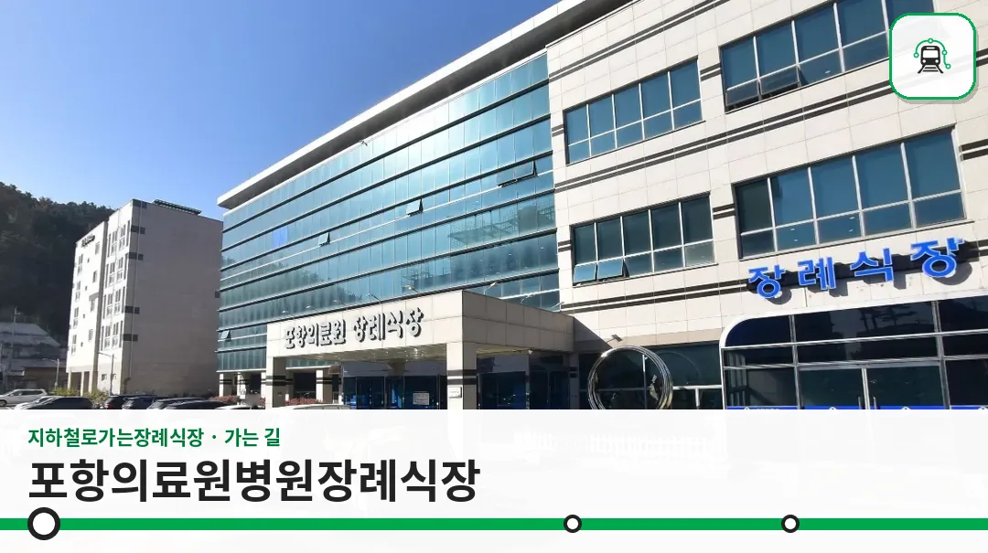 포항의료원병원장례식장 사진 1장
