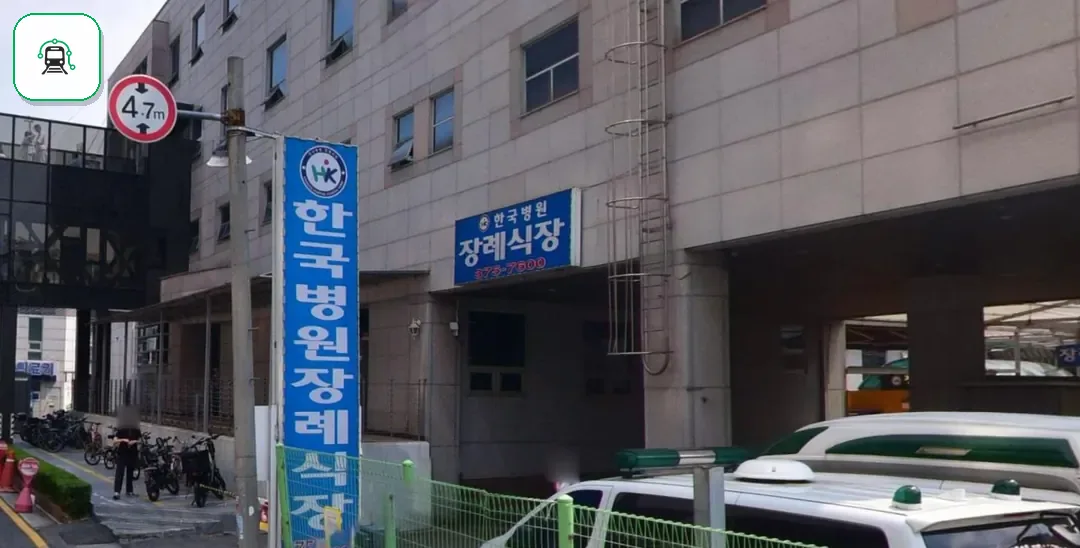 한국병원장례식장 사진 2/3