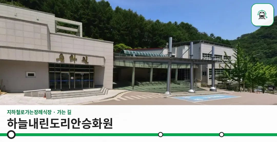 하늘내린도리안승화원 사진 1장