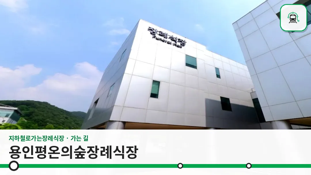 용인평온의숲장례식장 사진 1/3