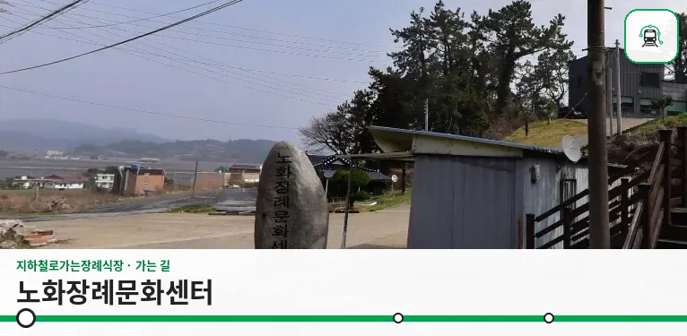 노화장례문화센터 사진 1장