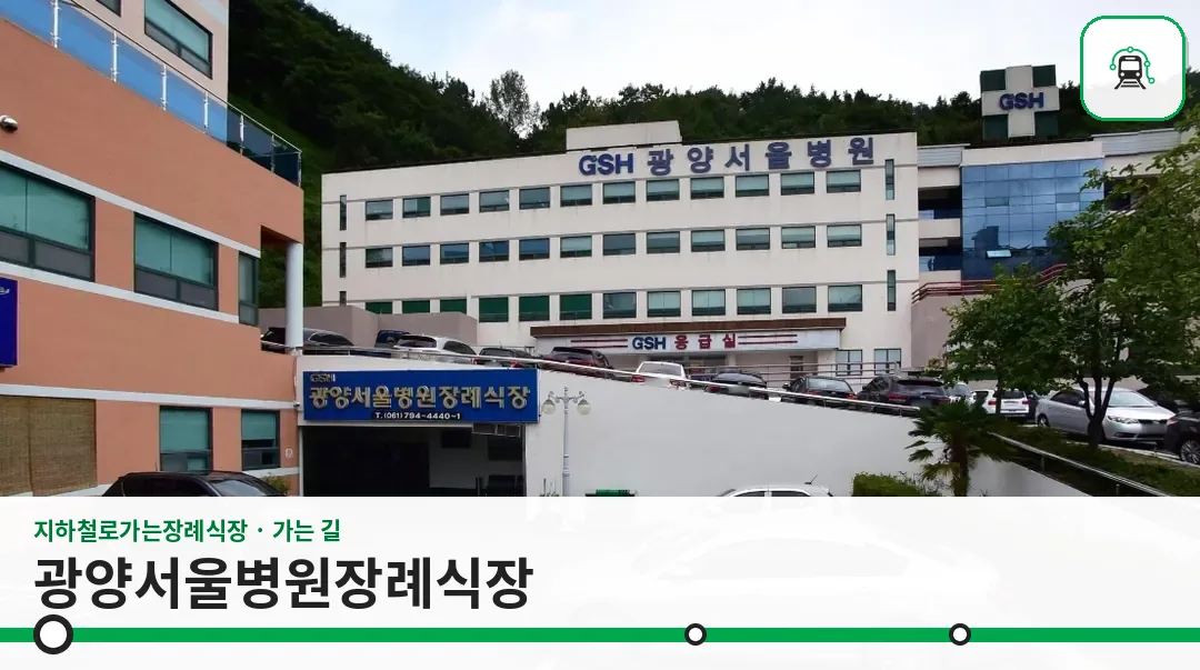 광양서울병원장례식장 사진 1장