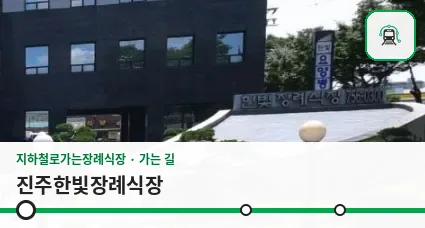 진주한빛장례식장 사진 1장