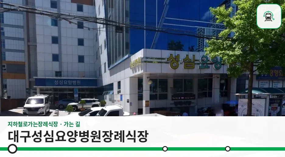 대구성심요양병원장례식장 사진 1장