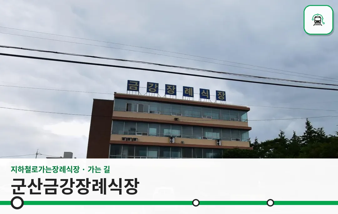 군산금강장례식장 사진 1장