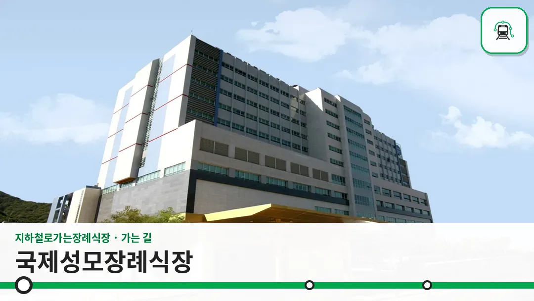 국제성모장례식장 사진 1/3