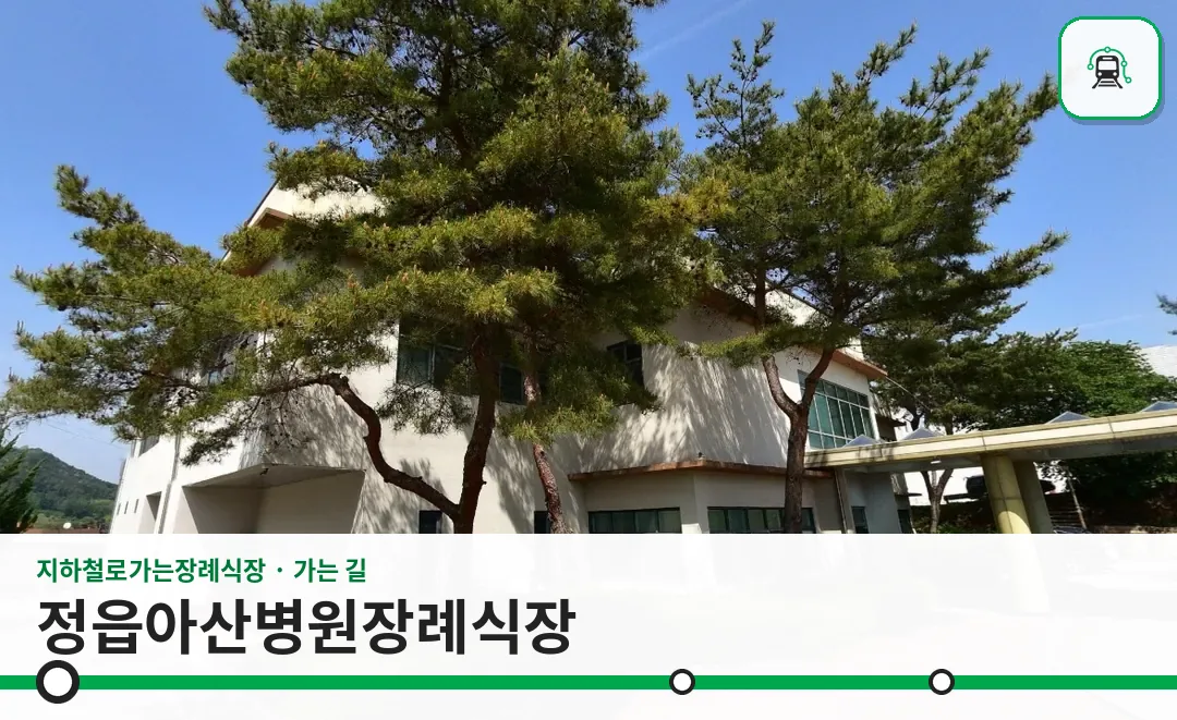 정읍아산병원장례식장 사진 1장