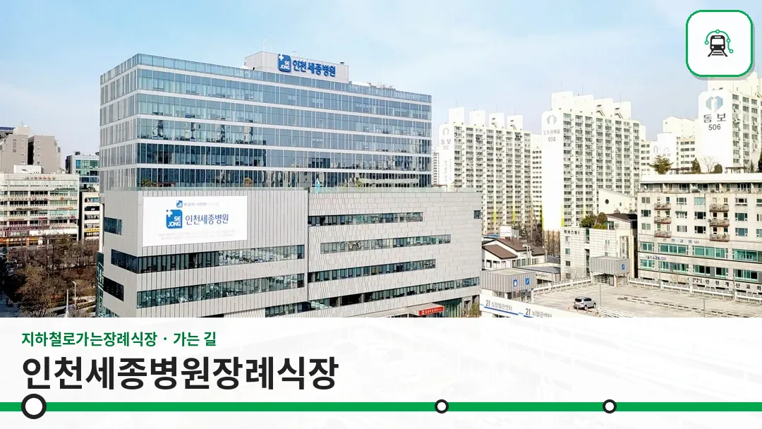 인천세종병원장례식장 사진 1/3