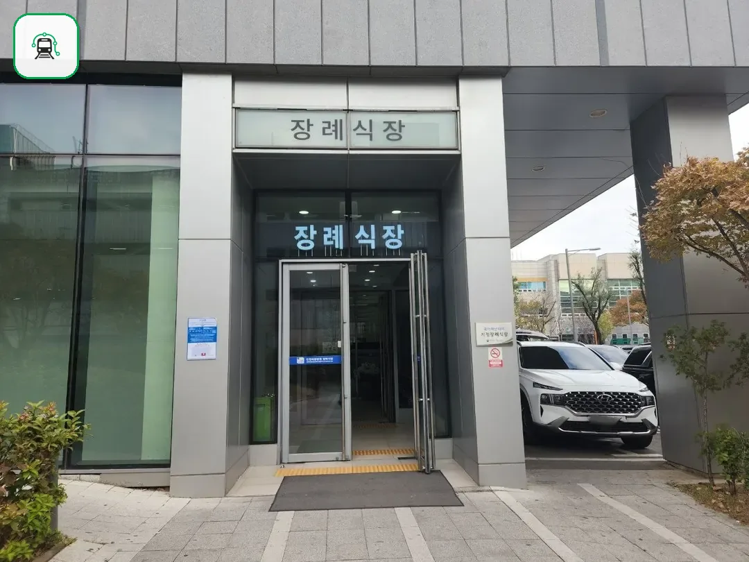 인천세종병원장례식장 사진 3/3