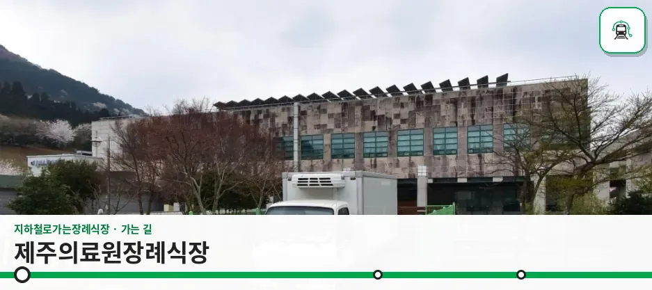 제주의료원장례식장 사진 1장