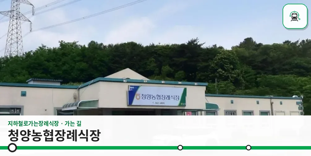 청양농협장례식장 사진 1장