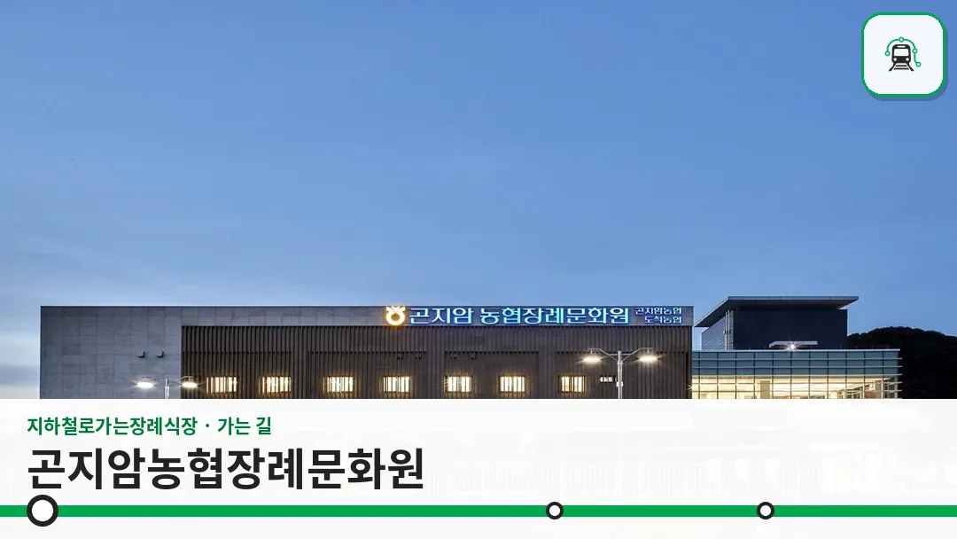 곤지암농협장례문화원 사진 1/3