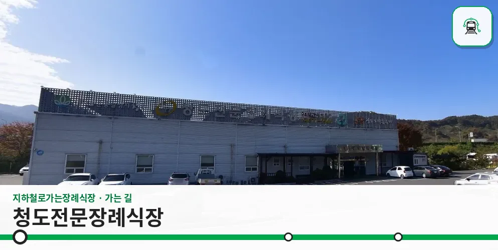 청도전문장례식장 사진 1장