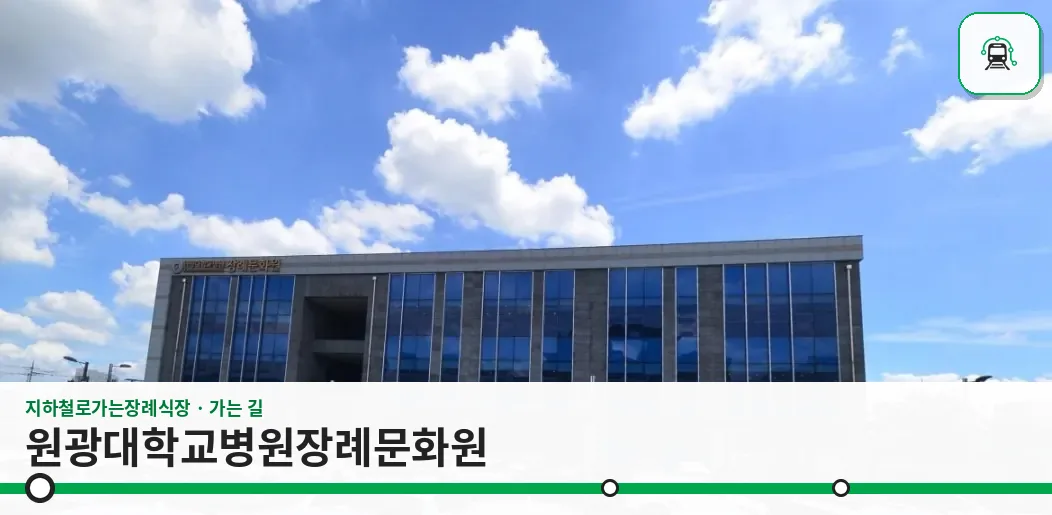 원광대학교병원장례문화원 사진 1장