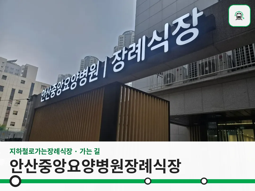 안산중앙요양병원장례식장 사진 1/3