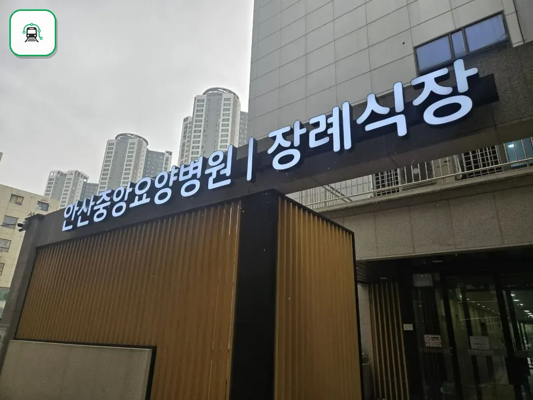 안산중앙요양병원장례식장 사진 3/3
